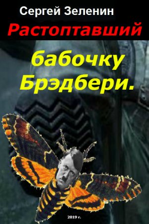 Растоптавший бабочку Брэдбери - Сергей Зеленин