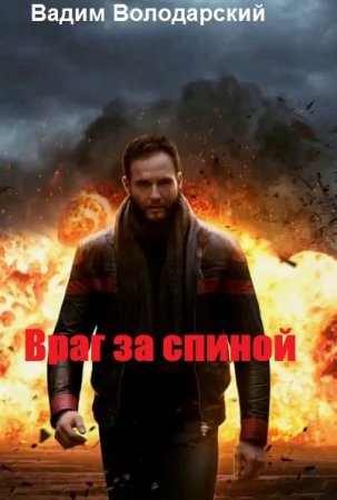 Постер к Враг за спиной - Вадим Володарский
