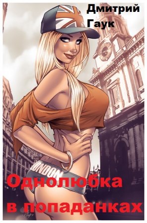 Постер к Однолюбка в попаданках - Дмитрий Гаук