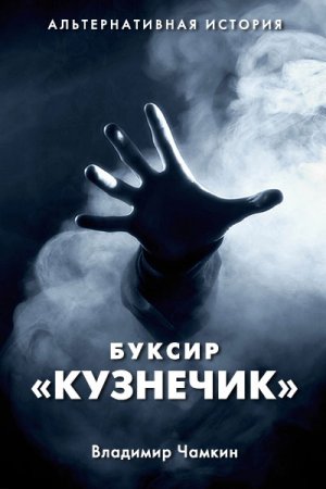 Постер к Буксир "Кузнечик" - Владимир Чамкин