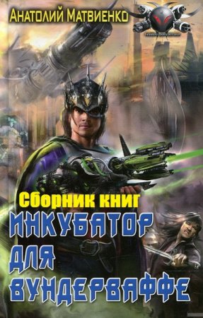 Постер к Анатолий Матвиенко. Цикл книг - Инкубатор для вундерваффе