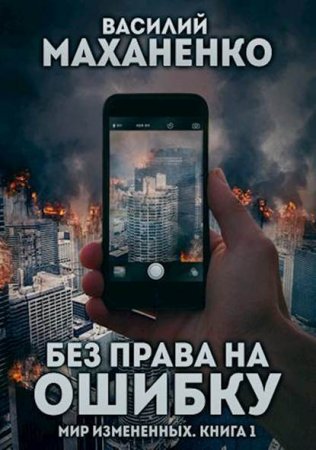 Постер к Без права на ошибку - Василий Маханенко