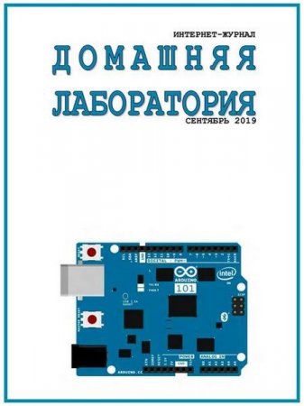 Постер к Домашняя лаборатория №9 (сентябрь 2019)