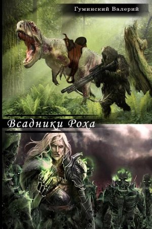 Всадники Роха - Валерий Гуминский