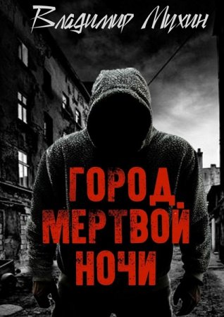 Постер к Город мертвой ночи - Владимир Мухин