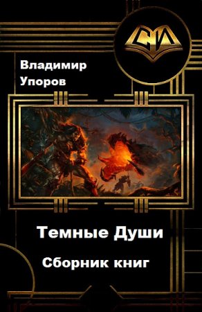 Постер к Владимир Упоров. Цикл книг - Темные Души