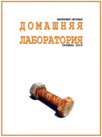 Постер к Домашняя лаборатория №10 (октябрь 2019)