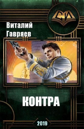 Постер к Контра - Виталий Гавряев