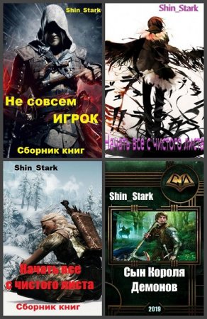 Постер к Shin_Stark - Сборник произведений