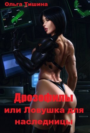 Постер к Дрозофилы или Ловушка для наследницы - Ольга Тишина