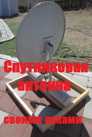 Постер к Спутниковая антенна своими руками