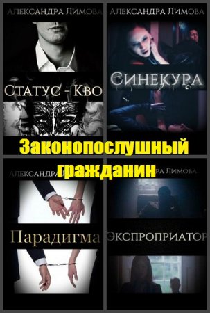 Постер к Александра Лимова. Цикл книг - Законопослушный гражданин