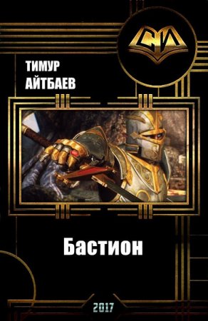 Постер к Бастион - Тимур Айтбаев