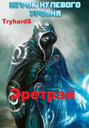 Игрок нулевого уровня - TryhardS