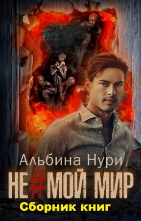Постер к Альбина Нурисламова. Цикл книг - Не мой мир
