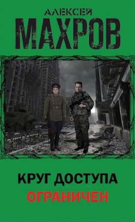 Круг доступа ограничен - Алексей Махров