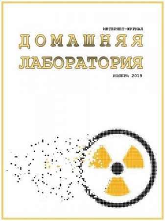Постер к Домашняя лаборатория №11 (ноябрь 2019)