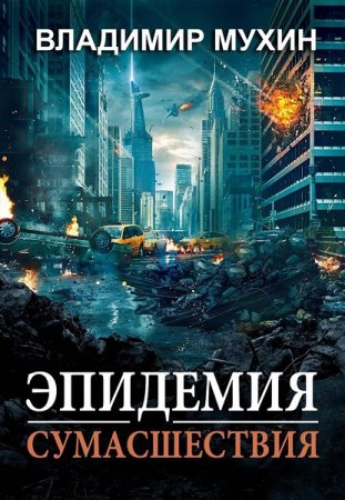 Постер к Эпидемия сумасшествия - Владимир Мухин