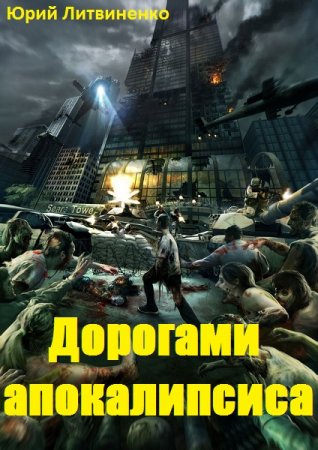 Постер к Дорогами апокалипсиса - Юрий Литвиненко