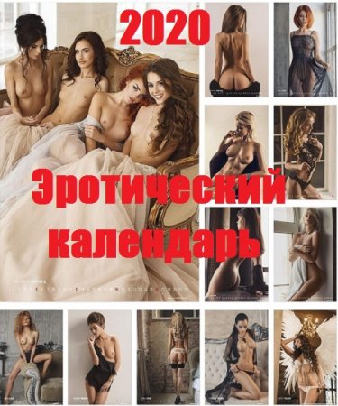 Erotic Girls - Эротический календарь на 2020 год