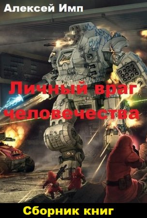 Постер к Алексей Имп. Цикл книг - Личный враг человечества