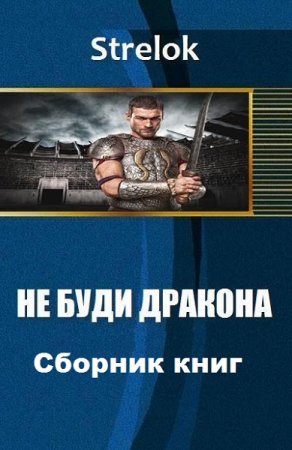 Постер к Strelok. Цикл книг - Не буди дракона