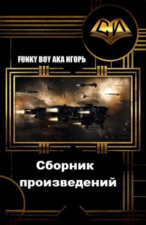 Постер к Funky Boy Aka Игорь - Сборник произведений
