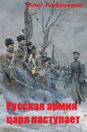 Постер к Русская армия царя наступает - Олег Рыбаченко