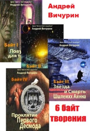 Андрей Вичурин. Цикл книг - Шесть байт творения