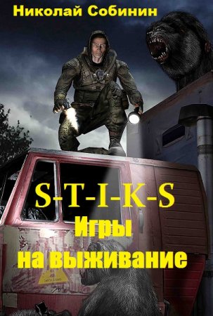 Постер к S-T-I-K-S. Игры на выживание - Николай Собинин