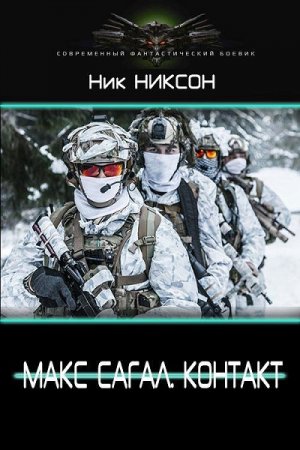 Постер к Макс Сагал. Контакт - Ник Никсон