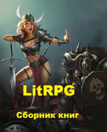 ЛитРПГ (LitRPG) - Большой сборник книг