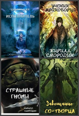Постер к Кирилл Смородин - Сборник произведений