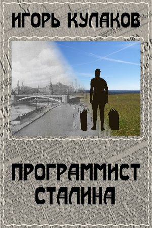Программист Сталина - Игорь Кулаков
