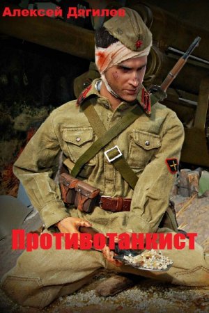Постер к Противотанкист - Алексей Дягилев