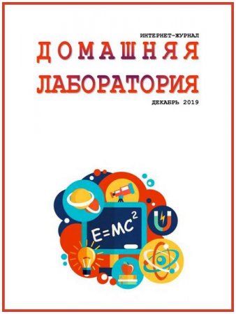 Постер к Домашняя лаборатория №12 (декабрь 2019)