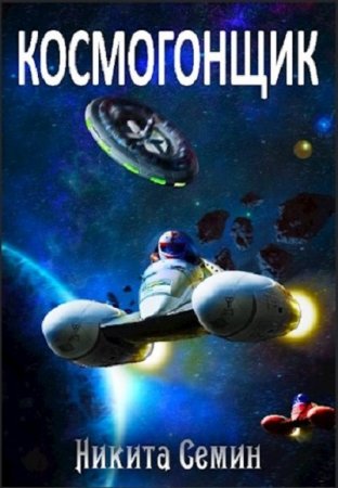 Постер к Космогонщик - Никита Семин