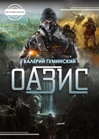 Постер к Оазис - Валерий Гуминский