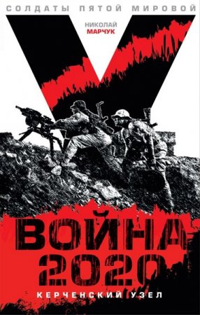 Постер к Война 2020. Керченский узел - Николай Марчук