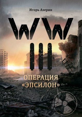 Постер к WW III. Операция «Эпсилон» - Игорь Азерин