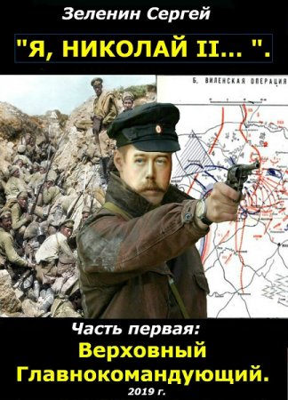 «Я, Николай II....». Верховный Главнокомандующий - Сергей Зеленин