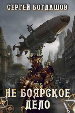 Не боярское дело - Сергей Богдашов