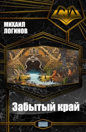 Постер к Забытый край - Михаил Логинов