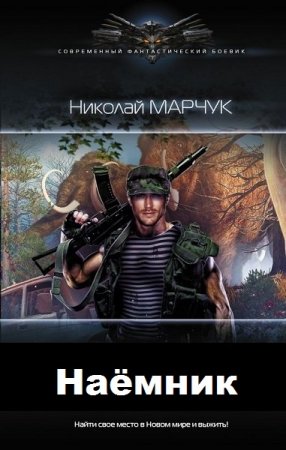 Постер к Наёмник - Николай Марчук