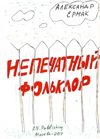 Постер к Непечатный фольклор - Александр Ермак
