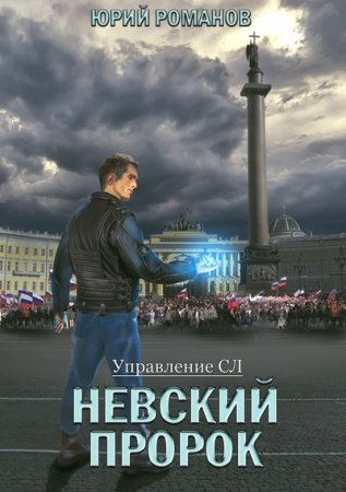 Постер к Невский пророк - Юрий Романов