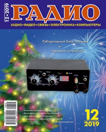 Постер к Радио №12 (декабрь 2019)