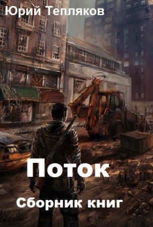 Постер к Юрий Тепляков. Цикл книг - Поток