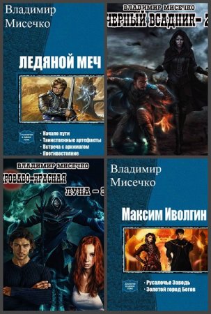 Постер к Владимир Мисечко - Сборник произведений
