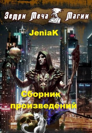 JeniaK - Сборник произведений